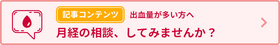 出血量が多い方へ 月経の相談、してみませんか?
