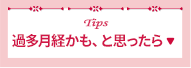 過多月経かも、と思ったら