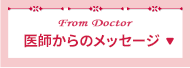 医師からのメッセージ