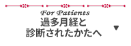 過多月経と診断されたかたへ