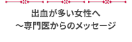 出血が多い女性へ～専門医からのメッセージ